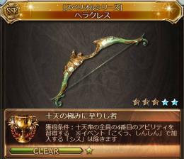 賢者9 十天極 5凸土ヘラクレス(石油武器) SSRキャラ250↑