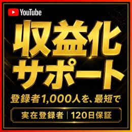 【YouTube】登録者を増やす｜収益化の壁を、最短ルートで⚡