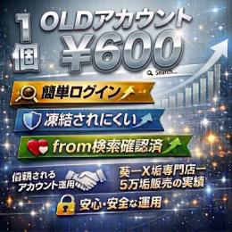 【🏅人気NO.1🏅】【🤍𝕏 超OLD垢 1個🤍】1分ログイン🚀凍結されにくい強アカウント🔥