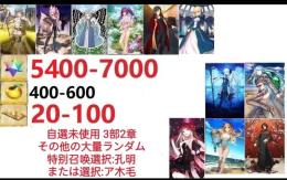 【画像の所持】聖晶石5400～7000個、果実400～600低在庫,特別召喚未使用,即時対応