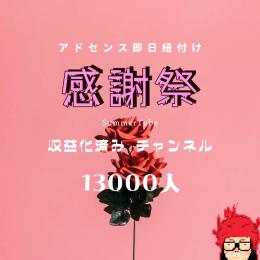 特別感謝祭❤️‍🔥登録者1.3万人ハイクオリティスポーツ収益化済みYouTubeチャンネル