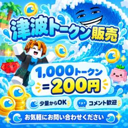 ツナミトークン販売⭐️