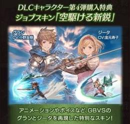 即通知 　「空駆ける新鋭」ジータ DLC購入特典 シリアルコード 