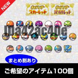 【ポケモンSV】ご希望のアイテム 100個1500円