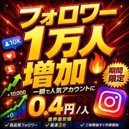 Instagram　フォロワー増加　　期間限定🔥業界最安値価格🔥　一人当たり0.4円～　即日対応