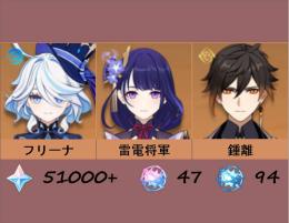 ⭐フリーナ+雷電将軍+鍾離⭐ 51000+原石| 47絡み合う運命| 94出会いの縁⏩A012