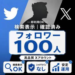 【コスパ最強✨】「シャドウバン無　凍結に強い🔥検索で話題に即載る100人フォロワー付き垢