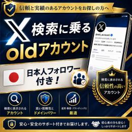 【継続運用！】🇯🇵検索に即載るoldアカウント！🔥推奨のbanの回避法も教えます！✨