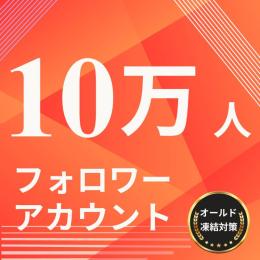 Instagram 100000フォロワーアカウント  