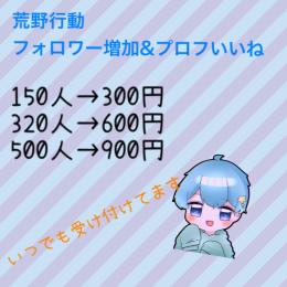 フォロワー代行🔥界隈最安値