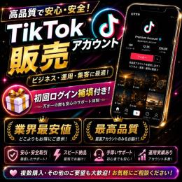 🌟高品質TikTok OLDアカウント🌟 10個 凍結対策済み・即運用可‼️