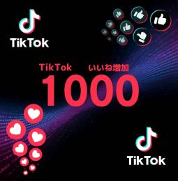 TikTok いいね！ 1000人 減少保証つき！