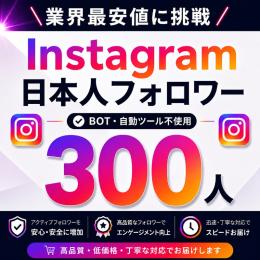 【日本人アクティブ】Instagram フォロワー300人以上増加