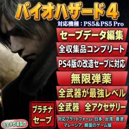 PS5 バイオハザードRE:4 非改造セーブデータ置換：無限弾薬・全収集コンプデータ