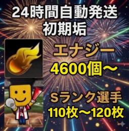 ⭐︎24H自動発送⭐︎ 初期垢 エナジー4600個以上+Sランク110枚以上