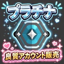 【即対応可能です❣️✅】💠プラチナアカウント💠 🌟即購入🆗です💫