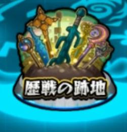 歴戦の跡地代行
