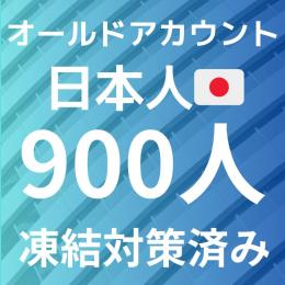日本人フォロワー900人オールドアカウント　複数個ご注文いただけます！凍結対策済み 