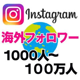 海外フォロワー増加　２９７０円で１万人（＝１人0.297円） 保証つき