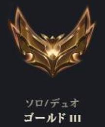 ゴールド3