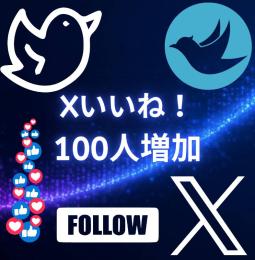 X(旧Twitter) いいね！・100回