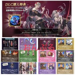 【PS4不要】グラブル ヴァーサス DLC購入特典12種コンプセット シリアルコード