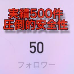 【圧倒的実績で安全】完全日本人フォロワー50人程 高インプ垢【他業者と違い完全正規フォロワー】