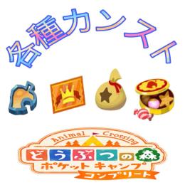 限定価格☺️ポケ森コンプリートチケットカンスト