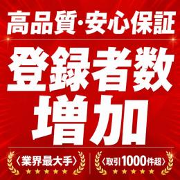 高品質・安心保証 登録者数 増加〈業界最大手〉〈取引1000件超〉
