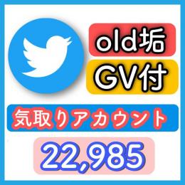 【気取り】OLDアカウント●22,985フォロワー●価格相談可