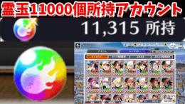 霊玉大量所持アカウント(C) 霊玉11000個 霊玉回収まだまだ可能アカウント