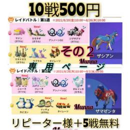 じゅんパパ様　専用　その２   レイド招待　アンロック3/ガラル色々セット　10戦＋5戦