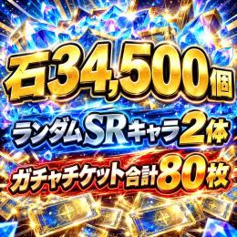 石34,500個＋ランダムSRキャラ2体＋ガチャチケット合計80枚