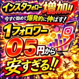 業界最安値0.5円⚡Instagramフォロワー増加🔥最速3分で完了🔥