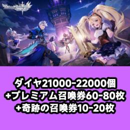ダイヤ21000-22000個+プレミアム召喚券60-80枚+奇跡の召喚券10-20枚