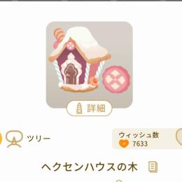 迷いの森とお菓子の物語　SR木/フレームセット