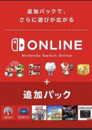 Nintendo　Switch　ONLINE＋追加パック