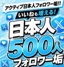 フォロワー550人 Xアカウント