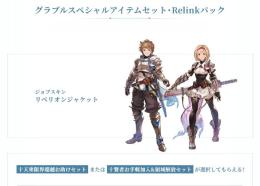 グラブル 「グラブルスペシャルアイテムセット・ Relinkパック」 シリアルコード リリンクパック