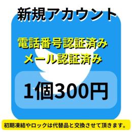 【即納】SMS認証&メール認証済みの高品質 アカウント1個