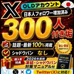【市場から大復活🌸】🇯🇵日本人フォロワー増加済300人アカウント💥検索“TOP&最新”💥