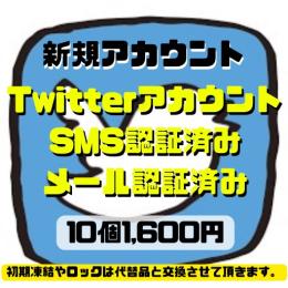 【即納】SMS認証&メール認証済みの高品質 アカウント10個
