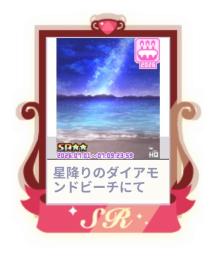 星降りのダイアモンドビーチにて