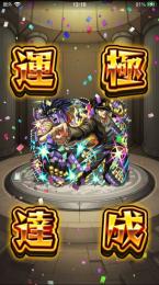承太郎運極！