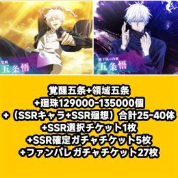 覚醒五条+領域五条+廻珠129000-135000個+（SSRキャラ+SSR廻想）合計25-40体+
