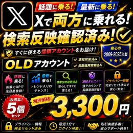 検索に乗る【💎X OLD垢×5💎】2009年〜の古参アカウント✨かんたんログイン🚀