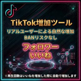 【初心者向け】TikTokのエンゲージメントを増加させるツール