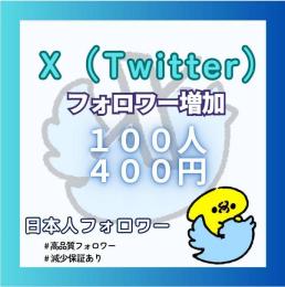 【オープニング価格】𝕏（Twitter）の日本人フォロワー+100人増やします！【減少保証付】
