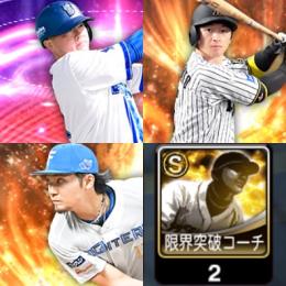 ｴﾅｼﾞｰ2473個 S凸2個 S112人 EX牧,26S1近本 伊藤大 高橋宏