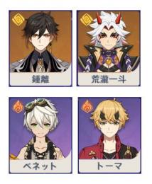 初期アカウント　５★２体、鍾離、荒瀧一斗